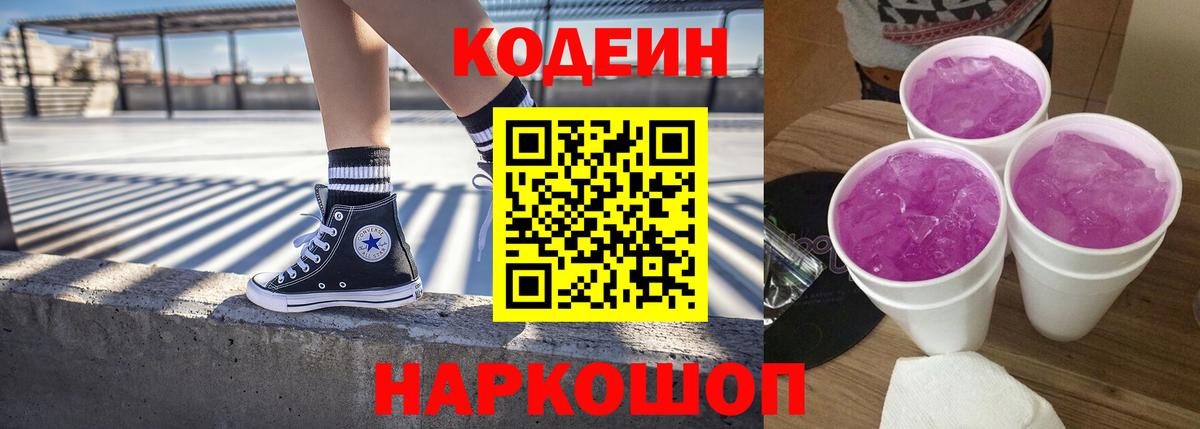Краснокаменск  Codein Purple Drank  Вход с VPN 